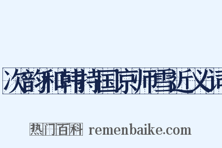 次韵和韩持国京师雪近义词是什么意思的图片